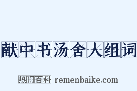 献中书汤舍人组词是什么意思的图片